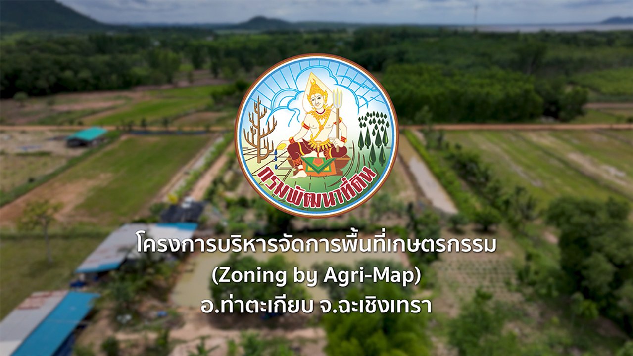 โครงการบริหารจัดการพื้นที่เกษตรกรรม จากกรมพัฒนาที่ดิน จ.ฉะเชิงเทรา