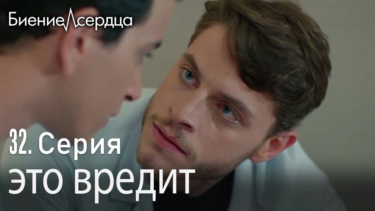это вредит - Биение сердца  Kalp Atışı 32 серия