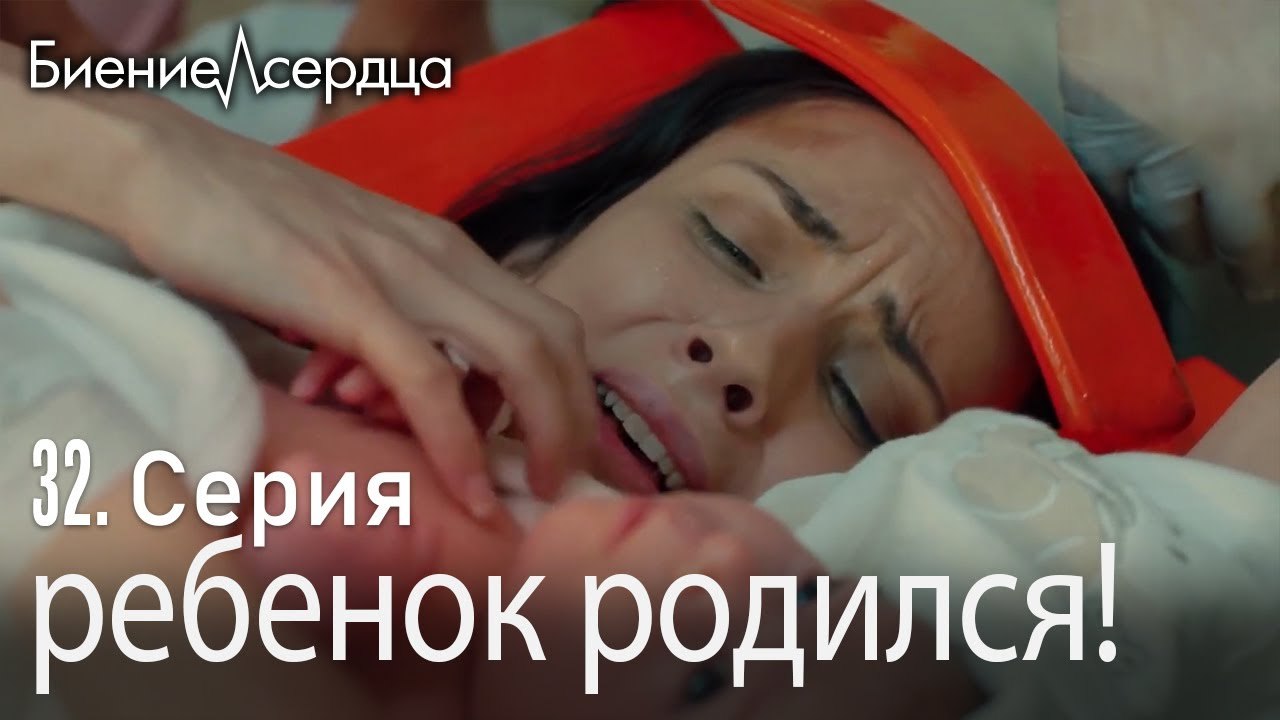 ребенок родился! - Биение сердца  Kalp Atışı  32 серия