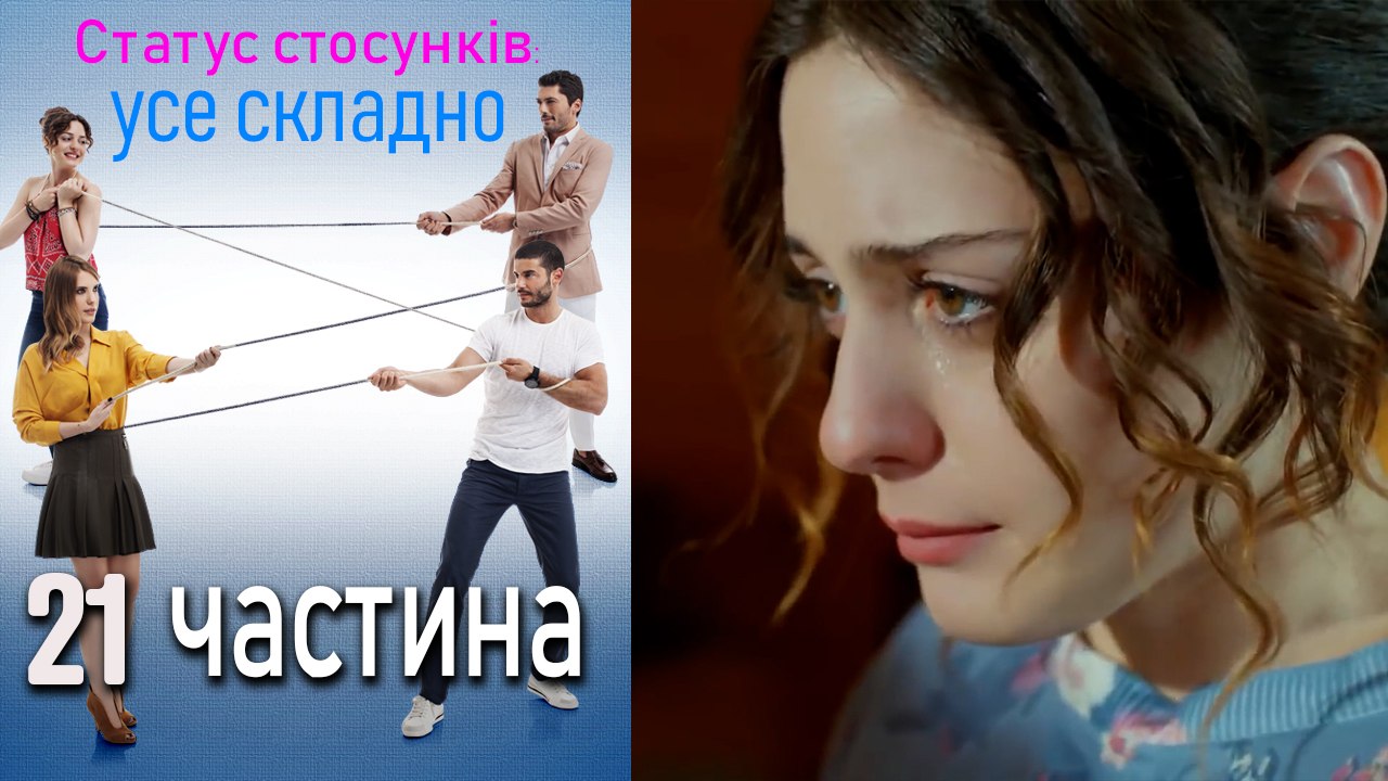 Статус стосунків_ усе складно - 21 серія