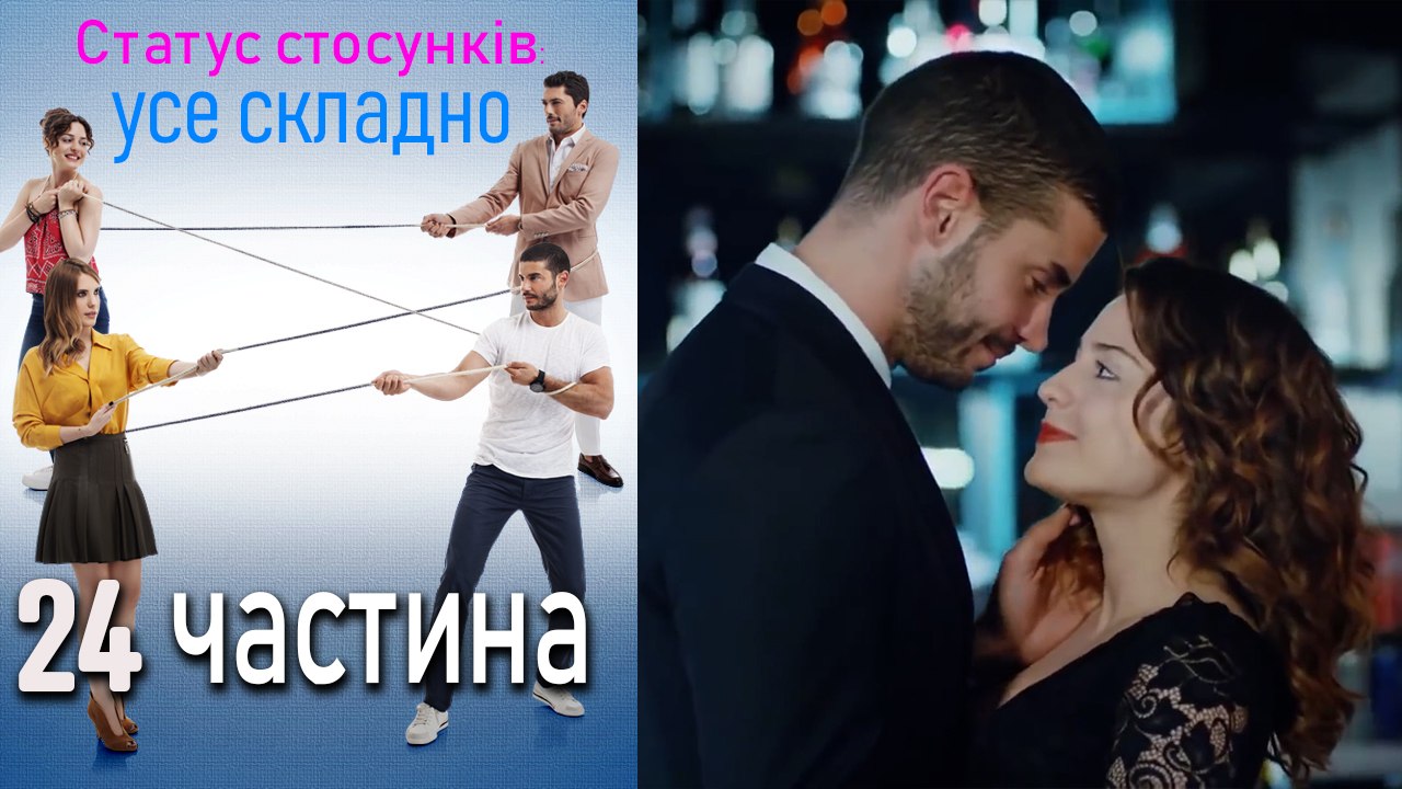 Статус стосунків_ усе складно - 24 серія