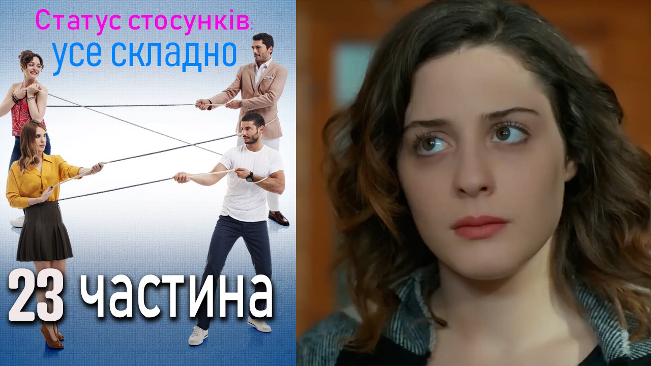 Статус стосунків_ усе складно - 23 серія