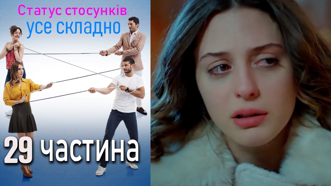 Статус стосунків_ усе складно - 29 серія