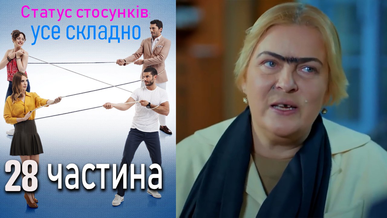 Статус стосунків_ усе складно - 28 серія