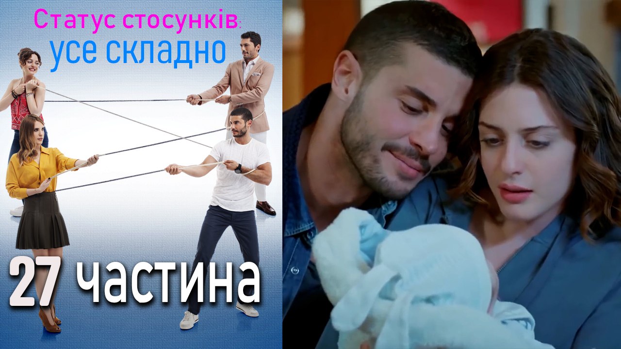 Статус стосунків_ усе складно - 27 серія