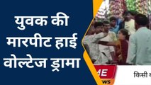 फिरोजाबाद: बीच सडक पर हाई वोल्टेज ड्रामा, महिला ने युवक की चप्पलों से जमकर की धुनाई