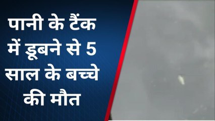 राजसमंद : खेलते समय पानी के टैंक में डूबा 5 साल का बालक.. घर में मचा कोहराम