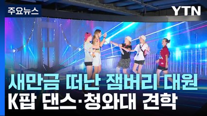 K팝 댄스 배우고 청와대 견학하고...오늘은 태풍에 중단될 듯 / YTN