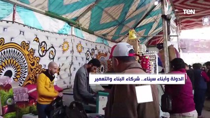 الدولة وأبناء سيناء.. شركاء البناء والتعمير
