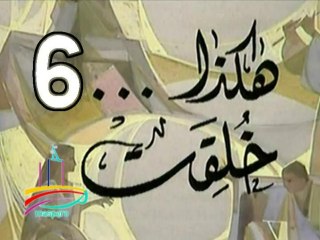 المسلسل النادر  هكذا خُلِقَتْ  -  ح 6  -   من مختارات الزمن الجميل
