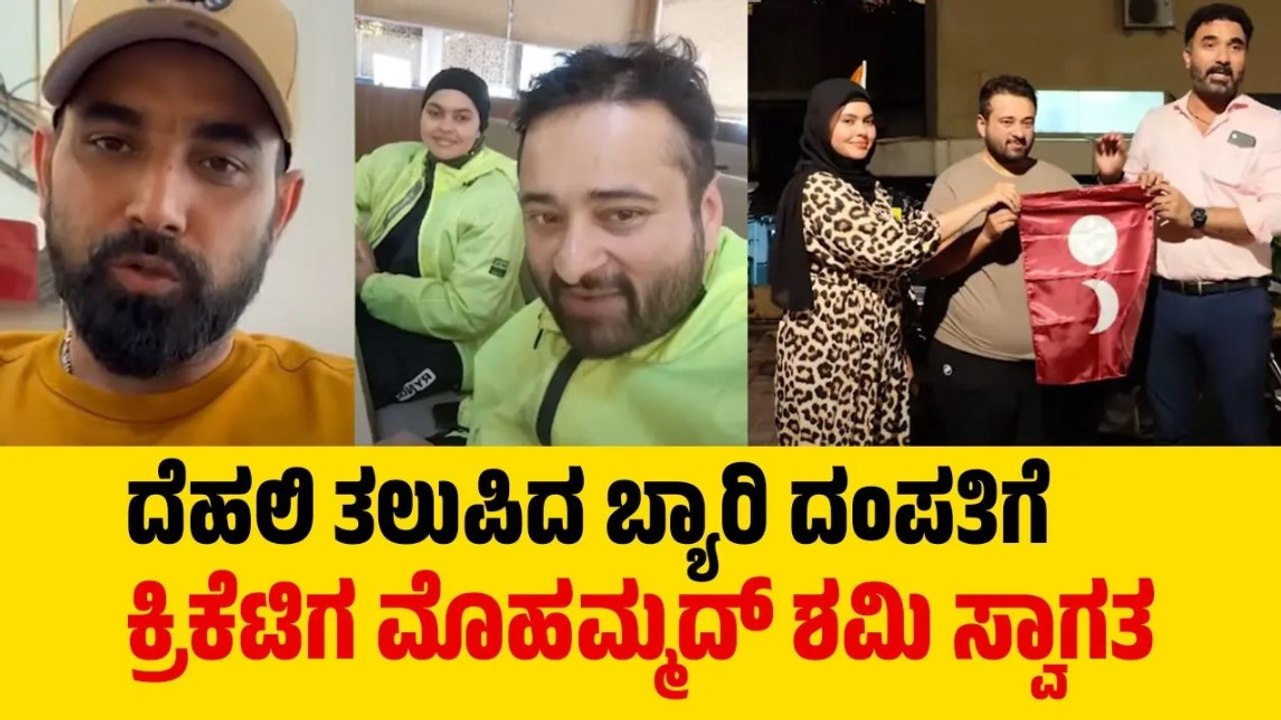 ಮಂಗಳೂರಿನಿಂದ ಕಾರ್ಗಿಲ್‌ಗೆ ಸೈಫ್ ಸುಲ್ತಾನ್ ಹಾಗು ಅದೀಲ ಫರ್ಹೀನ್ ಬೈಕ್ ಸವಾರಿ | Mohammed Shami