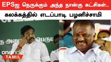 சல்லி சல்லியாக நொறுங்கும் Edappadiயின் தேர்தல் கூட்டணி கனவு!
