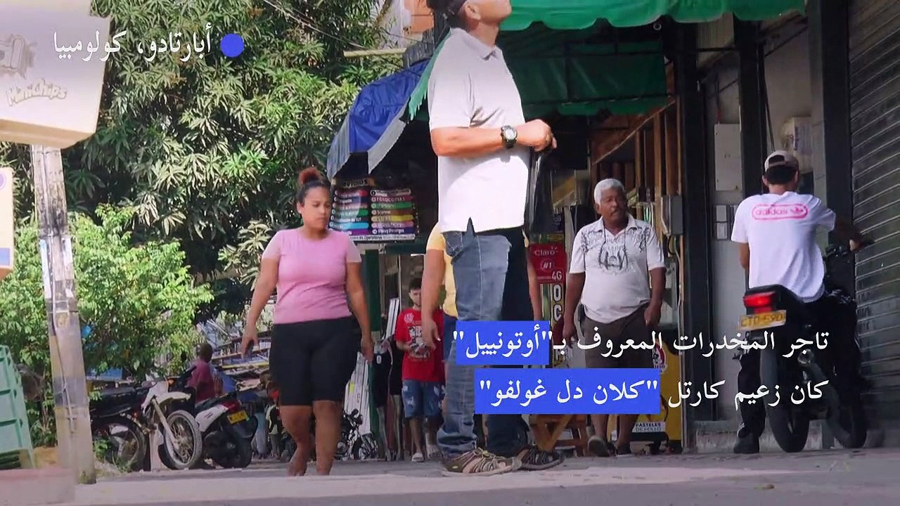 كولومبيون يعلقون بعد الحكم على تاجر المخدرات "أوتونييل" بالسجن 45 عاما