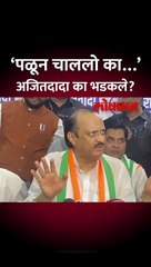 अजित पवार जेव्हा पत्रकारांवर भडकतात...