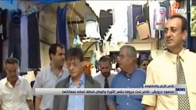 محمود درويش.. شاعر نحت حروفه بشعر الثورة والوطن فنطق لسانه بمعاناتها