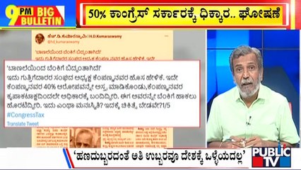 Big Bulletin | ಸಿದ್ದರಾಮಯ್ಯಗೆ ಹೆಚ್ ಡಿಕೆ ಕೌಂಟರ್ ..! | HR Ranganath | Aug 09, 2023