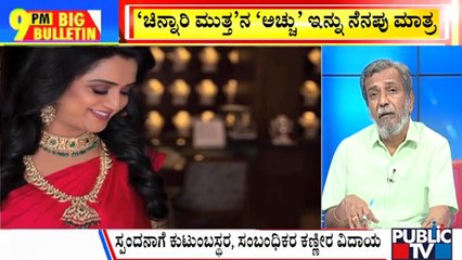 Big Bulletin | ಸ್ಪಂದನಾ ಅಗಲಿಕೆಗೆ ಕಂಬನಿ ಮಿಡಿದ ಸ್ಯಾಂಡಲ್ ವುಡ್ | HR Ranganath | Aug 09, 2023