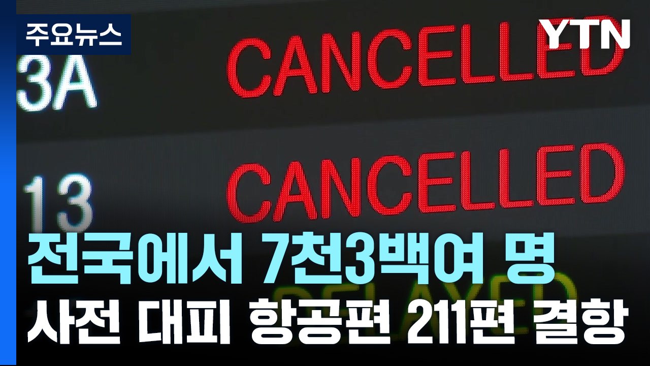 전국에서 7천3백여 명 사전 대피...항공편 211편 결항 / YTN