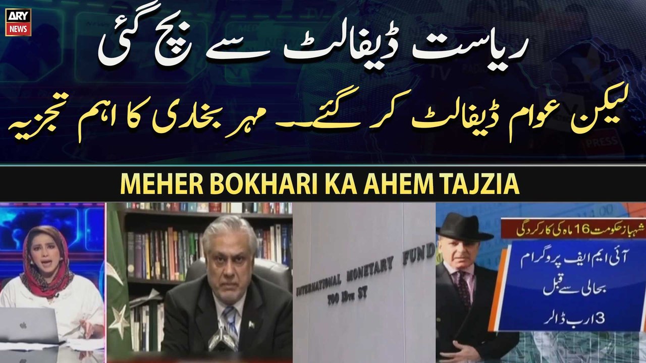 Riyasat Default Se Bach Gayi Lekin Awam Default Kar Gaye. . Meher Bokhari Ka Ahem Tajzia