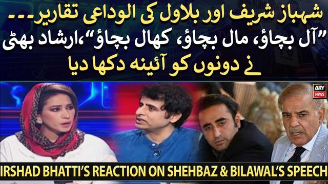 All bachao, Maal Bachao, Khaal Bachao, Irshad Bhatti blasts Shehbaz Sharif and Bilawal Bhutto