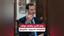 بشار الأسد يكشف موقف المفاوضات السورية - الأمريكية