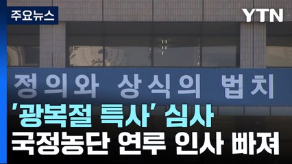 국정농단 인사들 '광복절 특사' 제외...김태우는 포함 / YTN
