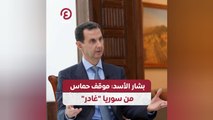 بشار الأسد: موقف حماس من سوريا 