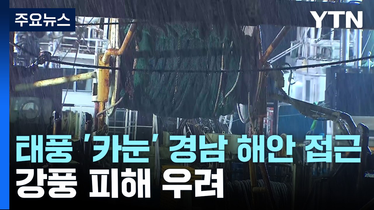 태풍 '카눈' 경남 해안 접근...강풍 피해 우려 / YTN