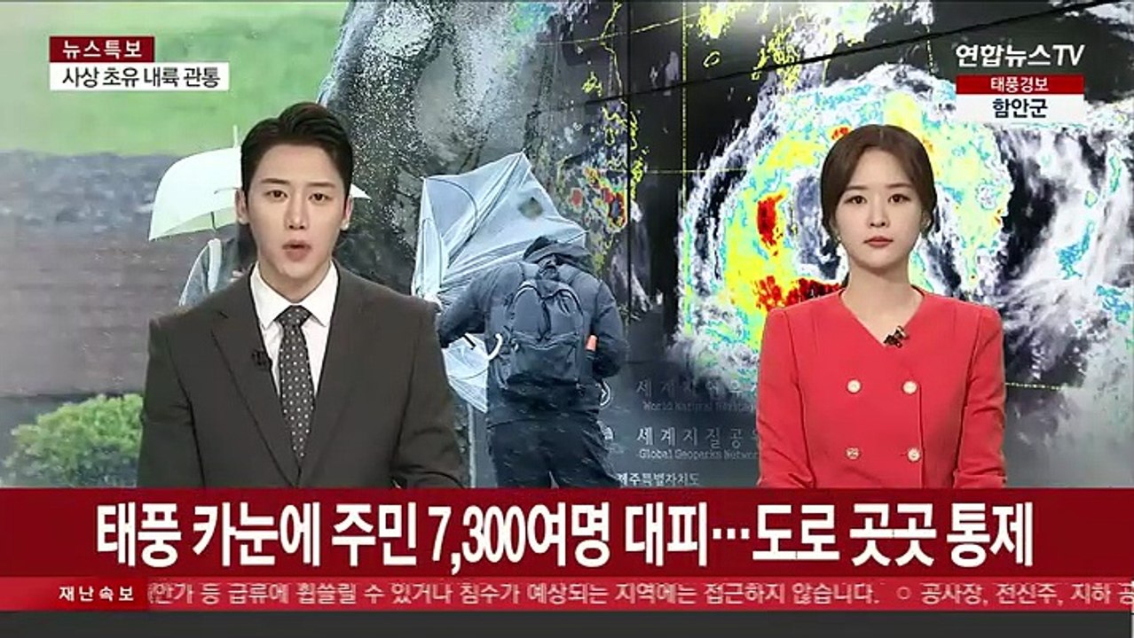 태풍 카눈에 주민 7,300여명 대피…도로 곳곳 통제