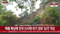 태풍 북상에 전국 산사태 위기 경보 '심각' 격상