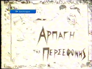 Η ΑΡΠΑΓΗ ΤΗΣ ΠΕΡΣΕΦΟΝΗΣ TVRIP (1956)