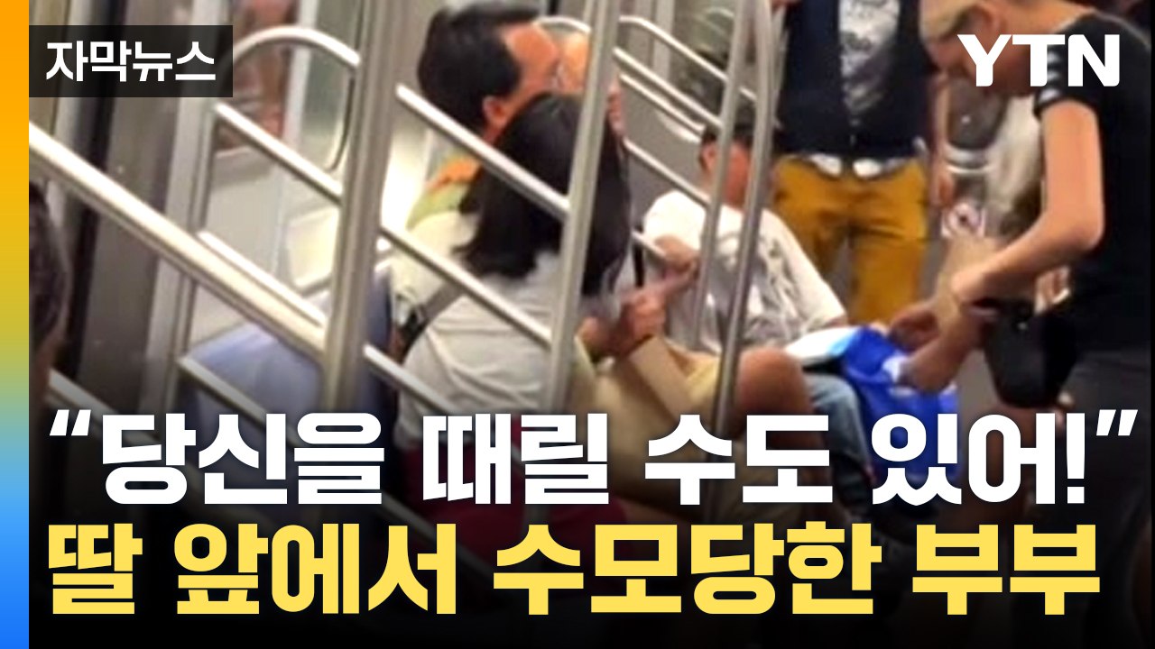 [자막뉴스] 영상 찍은 승객에게도 주먹질...뉴욕 지하철에서 벌어진 일 / YTN