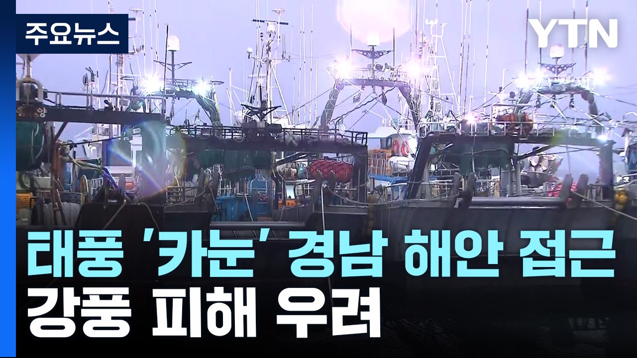 태풍 '카눈' 경남 해안 접근...강풍 피해 우려 / YTN