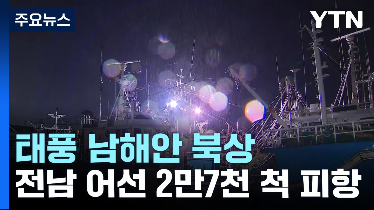 태풍 남해안 북상...전남 어선 2만7천 척 피항 / YTN