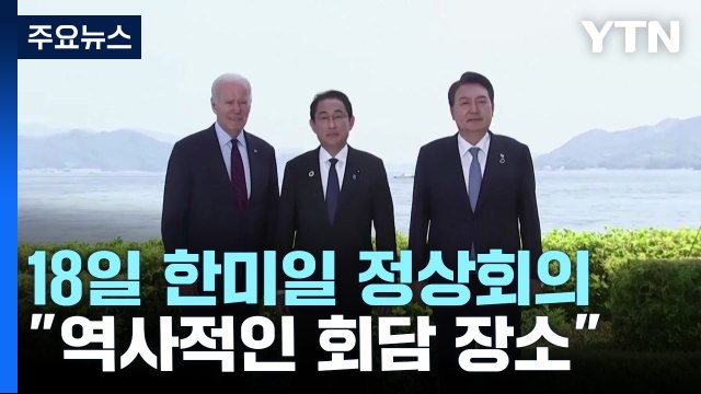 백악관 캠프데이비드 역사적 회담 장소...한일 정상과 만남 고대 / YTN