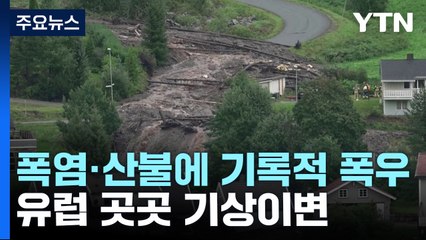 폭염·산불에 기록적 폭우...유럽 곳곳 기상이변 / YTN
