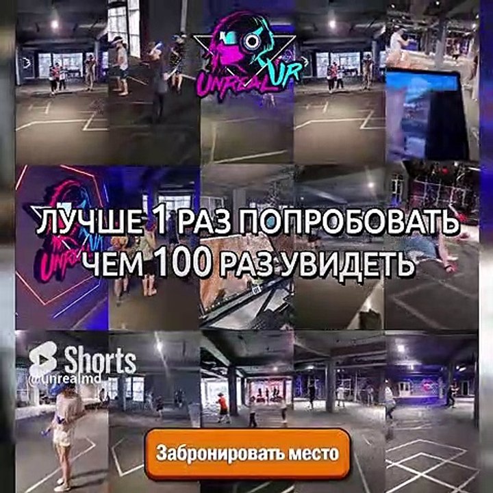 Лучше 1 раз ПОПРОБОВАТЬ, чем 100 раз УВИДЕТЬ  #UnrealVR #VR #VRArena #VRClub #Moldova #Chisinau