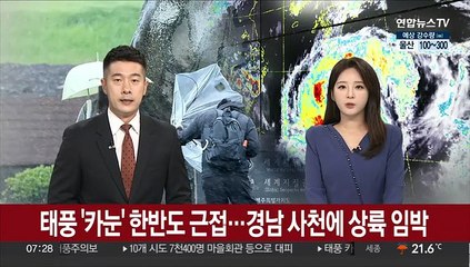 下载视频: 태풍 '카눈' 한반도 근접…경남 사천에 상륙 임박