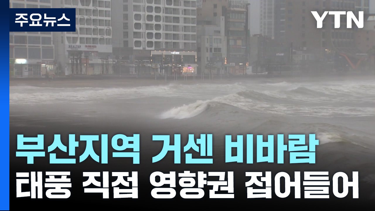 부산지역 거센 비바람...태풍 직접 영향권 접어들어 / YTN