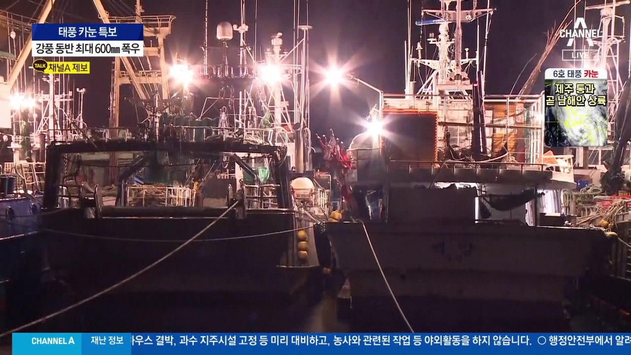 태풍 ‘카눈’ 잠시 후 9시쯤 남해안 상륙