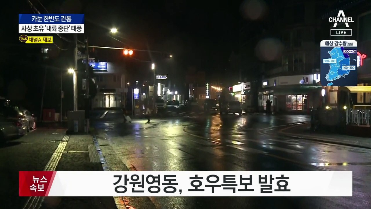 사상 초유 ‘내륙 종단’ 태풍…강풍 동반 최대 600mm 폭우