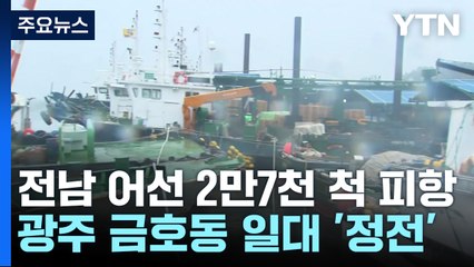 전남 어선 2만7천 척 피항...광주 금호동 일대 '정전' / YTN