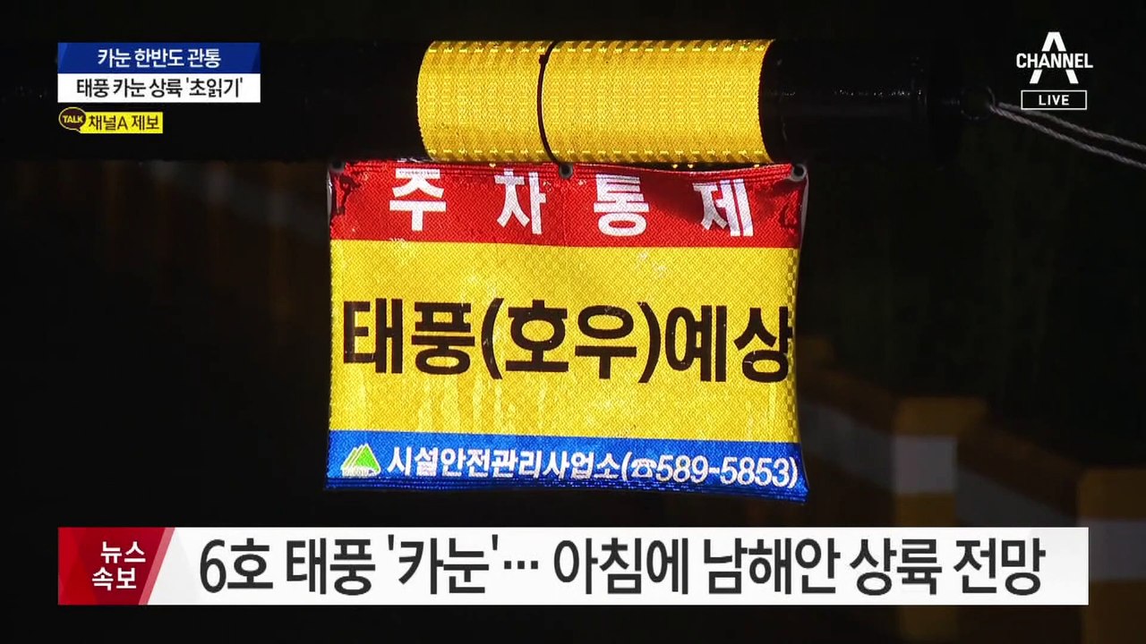 북상하는 6호 태풍 ‘카눈’…곧 남해안 상륙