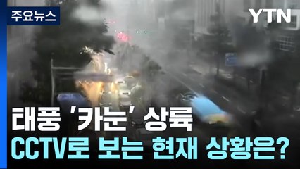태풍 카눈 내륙 상륙...이 시각 CCTV [앵커리포트] / YTN