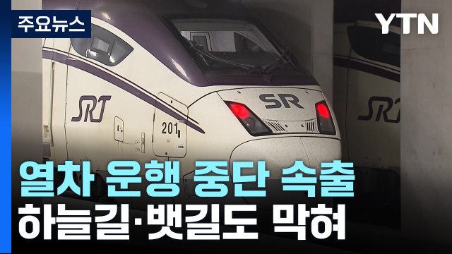 태풍 북상에 열차 운행 중단 속출...하늘길·뱃길도 막혀 / YTN