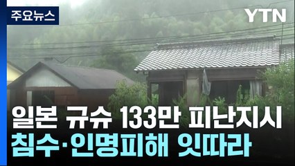 日 규슈 133만 피난지시...침수·인명피해 잇따라 / YTN