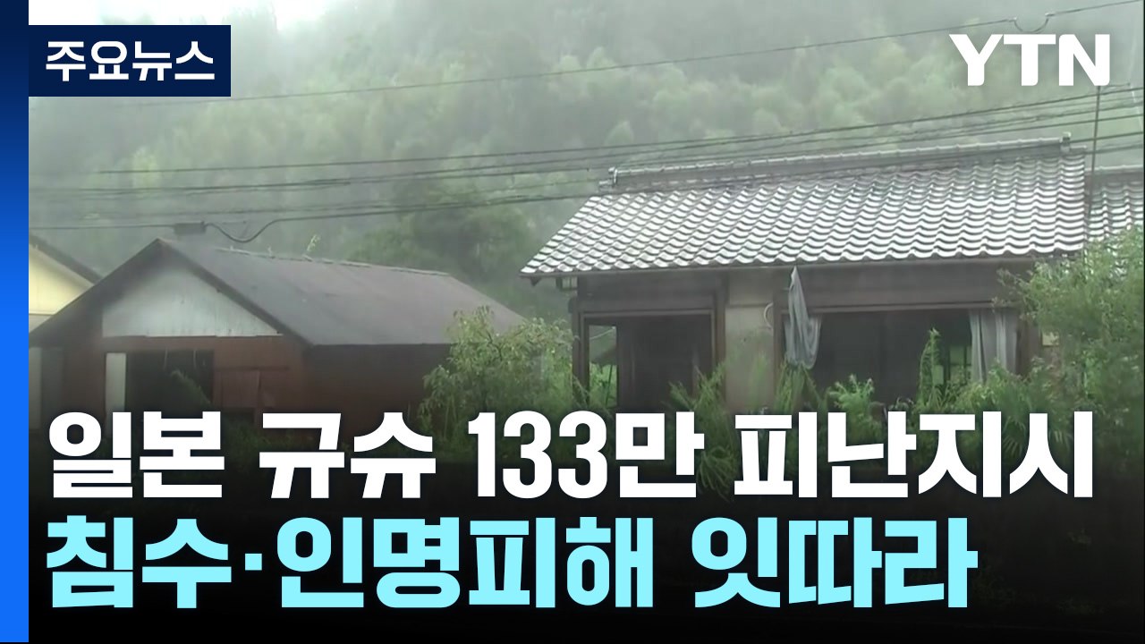 日 규슈 133만 피난지시...침수·인명피해 잇따라 / YTN