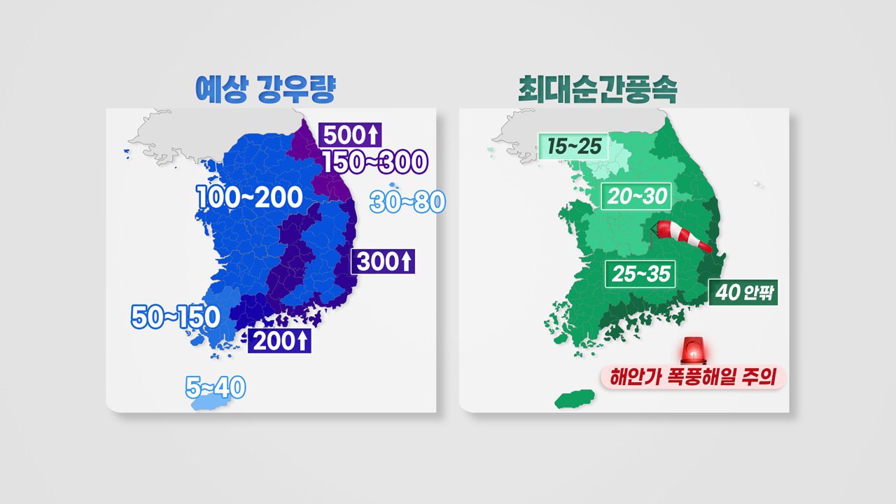 태풍 남해안 상륙 임박...내륙 관통 후 수도권 강타 / YTN