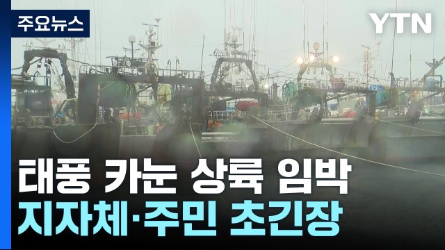 태풍 카눈 경남 해안 상륙...지자체·주민 초긴장 / YTN
