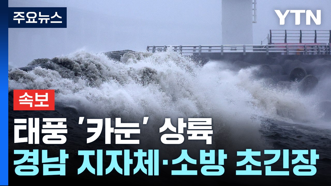 태풍 '카눈' 상륙...경남 지자체·소방, 초긴장 상태 / YTN